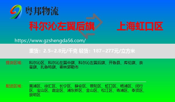 科尔沁左翼后旗到虹口区物流专线