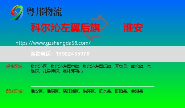 科尔沁左翼后旗到淮安物流专线