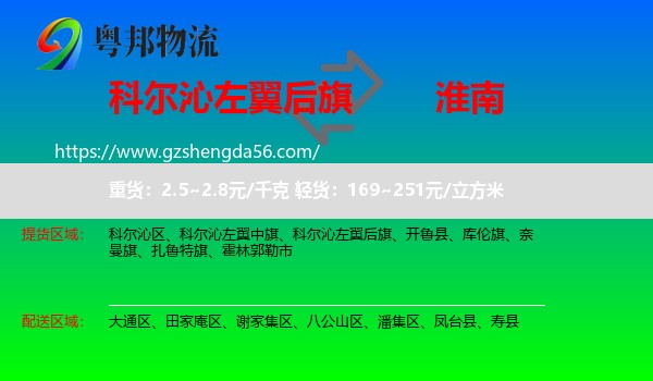 科尔沁左翼后旗到淮南物流专线