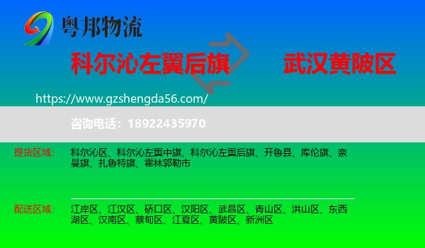 科尔沁左翼后旗到黄陂区物流专线