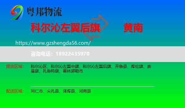 科尔沁左翼后旗到黄南物流专线