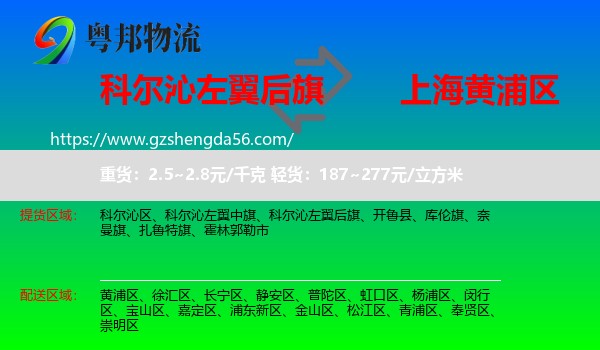 科尔沁左翼后旗到黄浦区物流专线
