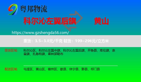 科尔沁左翼后旗到黄山物流专线