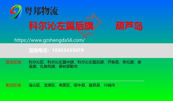 科尔沁左翼后旗到葫芦岛物流专线