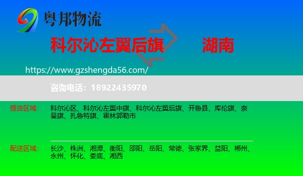 科尔沁左翼后旗到湖南物流专线
