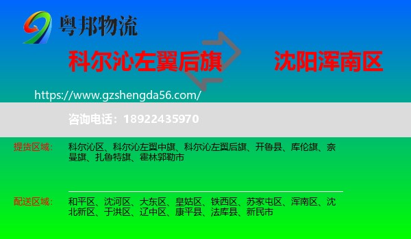 科尔沁左翼后旗到浑南区物流专线