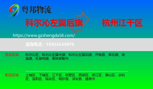 科尔沁左翼后旗到江干区物流专线