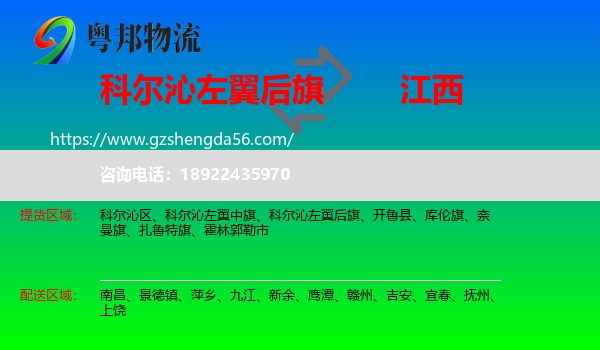 科尔沁左翼后旗到江西物流专线