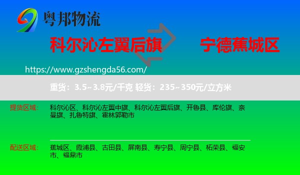 科尔沁左翼后旗到蕉城区物流专线