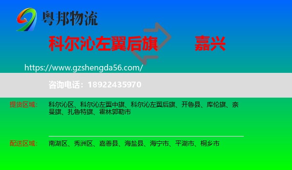 科尔沁左翼后旗到嘉兴物流专线