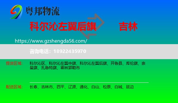 科尔沁左翼后旗到吉林物流专线