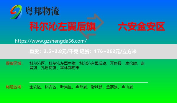 科尔沁左翼后旗到金安区物流专线