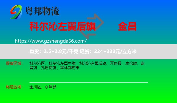 科尔沁左翼后旗到金昌物流专线