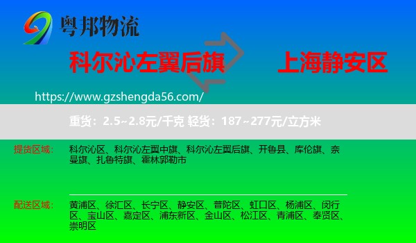 科尔沁左翼后旗到静安区物流专线