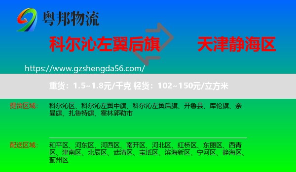 科尔沁左翼后旗到静海区物流专线