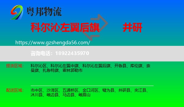 科尔沁左翼后旗到井研县物流专线