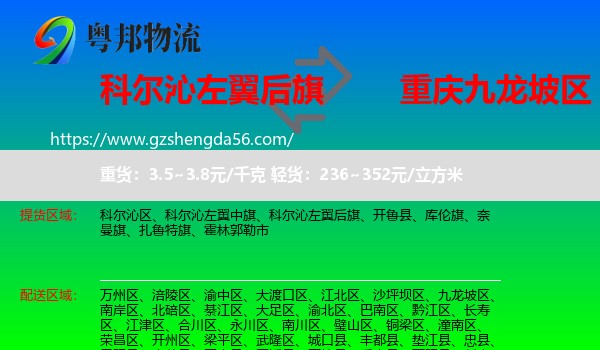 科尔沁左翼后旗到九龙坡区物流专线