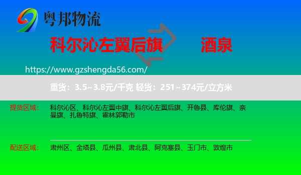 科尔沁左翼后旗到酒泉物流专线