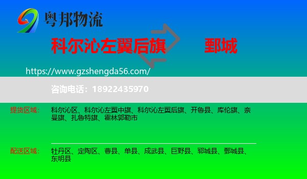 科尔沁左翼后旗到鄄城县物流专线