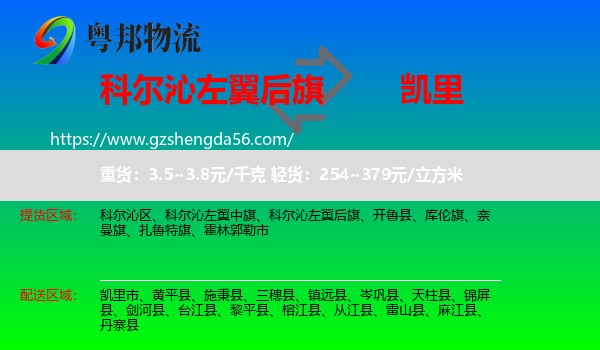 科尔沁左翼后旗到凯里市物流专线