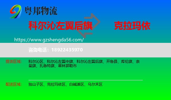科尔沁左翼后旗到克拉玛依物流专线