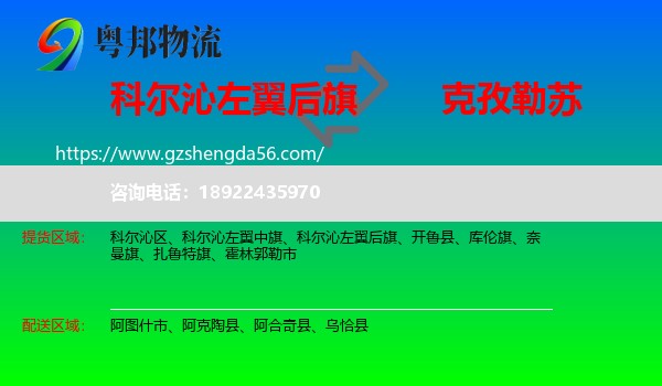 科尔沁左翼后旗到克孜勒苏物流专线
