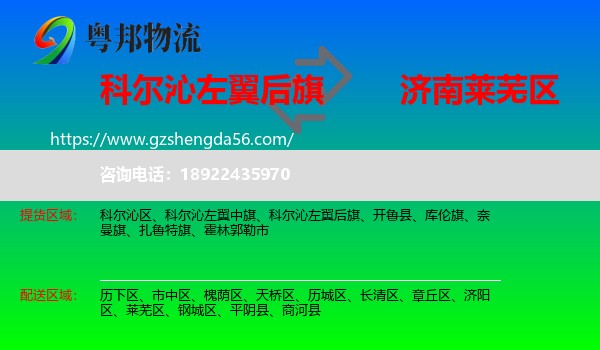 科尔沁左翼后旗到莱芜区物流专线