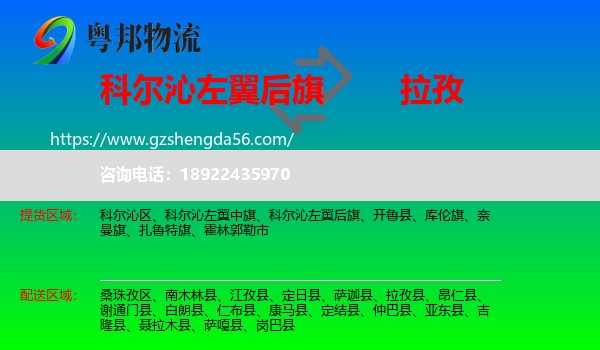 科尔沁左翼后旗到拉孜县物流专线