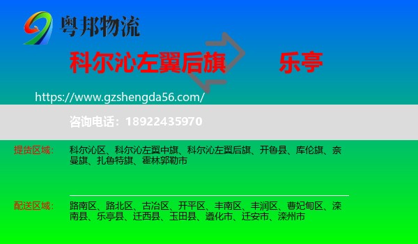 科尔沁左翼后旗到乐亭县物流专线