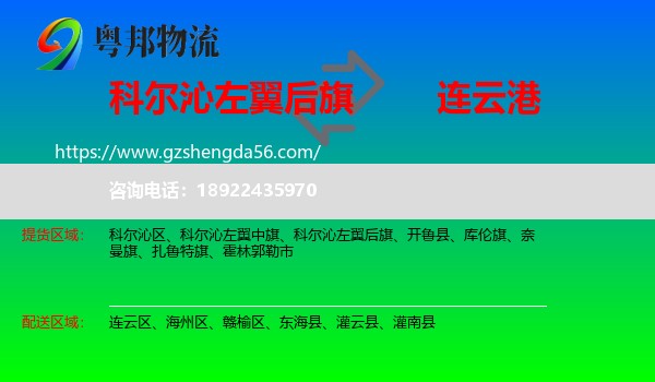 科尔沁左翼后旗到连云港物流专线