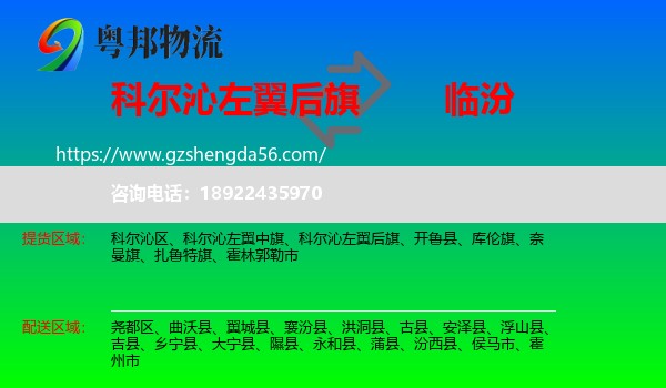 科尔沁左翼后旗到临汾物流专线