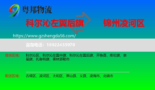 科尔沁左翼后旗到凌河区物流专线