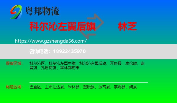 科尔沁左翼后旗到林芝物流专线