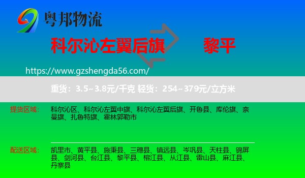 科尔沁左翼后旗到黎平县物流专线