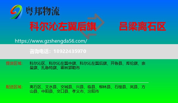 科尔沁左翼后旗到离石区物流专线