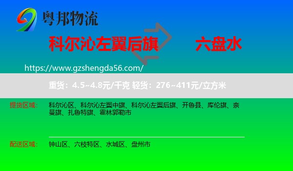 科尔沁左翼后旗到六盘水物流专线