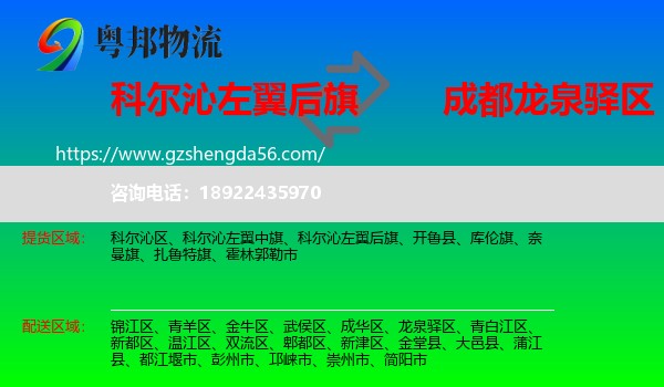 科尔沁左翼后旗到龙泉驿区物流专线