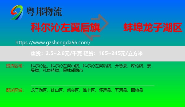 科尔沁左翼后旗到龙子湖区物流专线