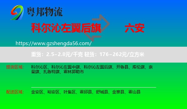 科尔沁左翼后旗到六安物流专线