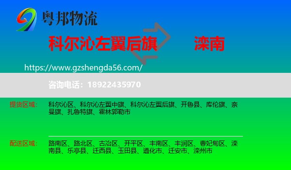 科尔沁左翼后旗到滦南县物流专线