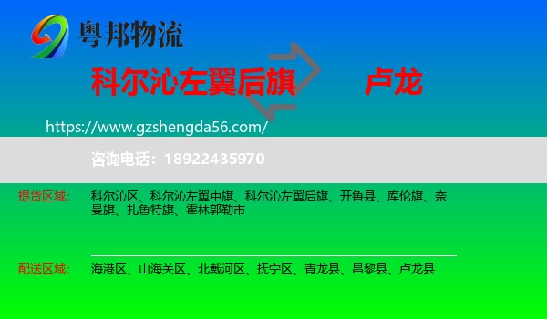 科尔沁左翼后旗到卢龙县物流专线