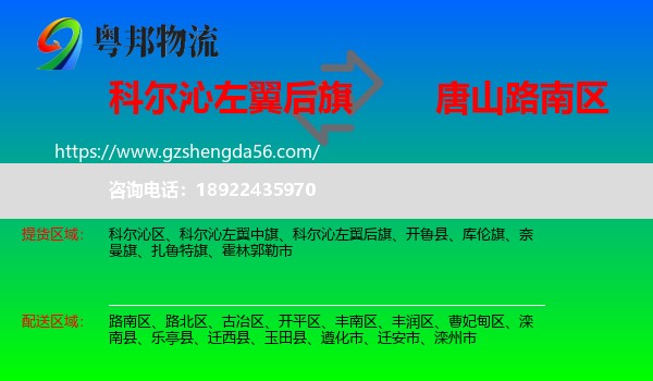 科尔沁左翼后旗到路南区物流专线