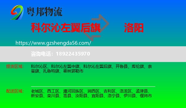 科尔沁左翼后旗到洛阳物流专线