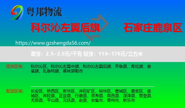 科尔沁左翼后旗到鹿泉区物流专线
