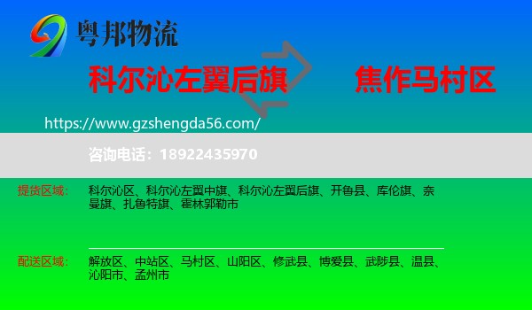 科尔沁左翼后旗到马村区物流专线