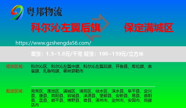 科尔沁左翼后旗到满城区物流专线