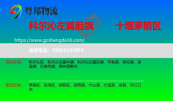 科尔沁左翼后旗到茅箭区物流专线