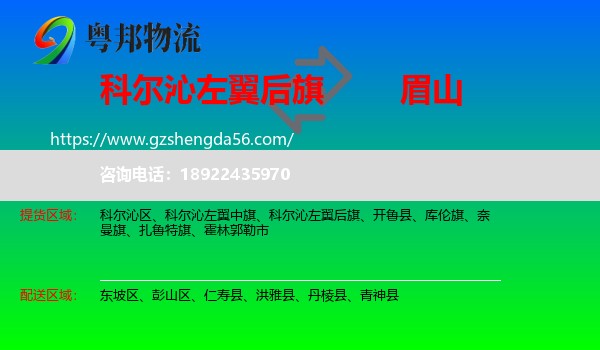 科尔沁左翼后旗到眉山物流专线