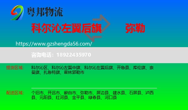 科尔沁左翼后旗到弥勒市物流专线