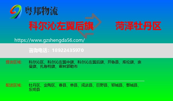 科尔沁左翼后旗到牡丹区物流专线